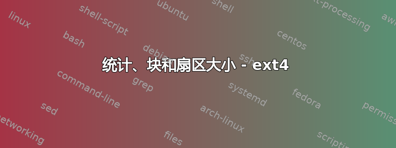 统计、块和扇区大小 - ext4