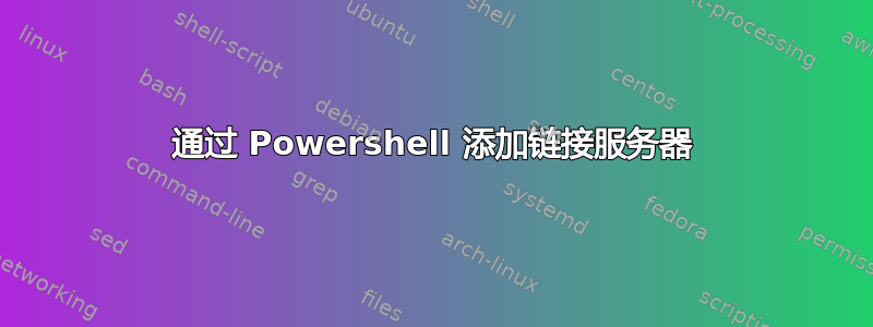 通过 Powershell 添加链接服务器