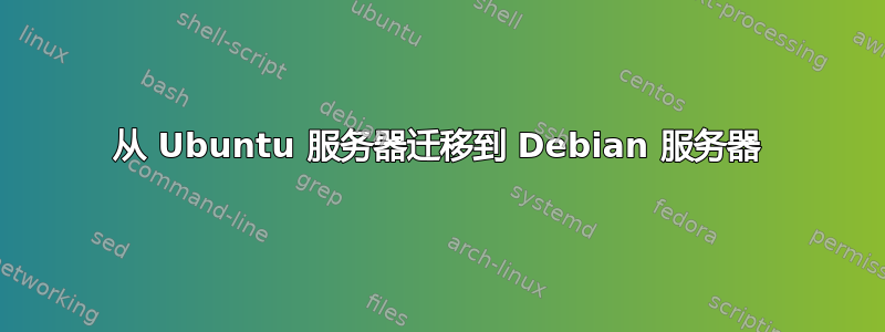 从 Ubuntu 服务器迁移到 Debian 服务器