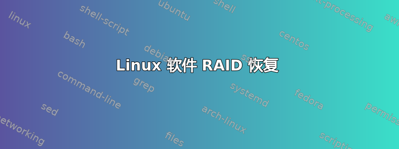 Linux 软件 RAID 恢复