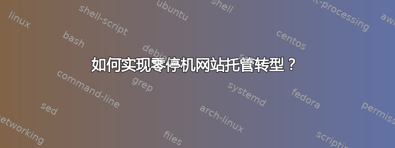 如何实现零停机网站托管转型？