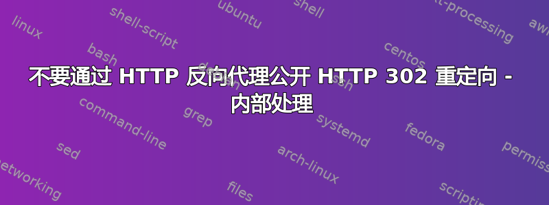 不要通过 HTTP 反向代理公开 HTTP 302 重定向 - 内部处理