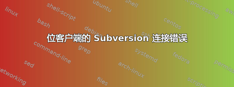 64 位客户端的 Subversion 连接错误