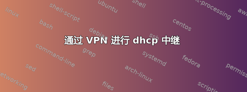 通过 VPN 进行 dhcp 中继