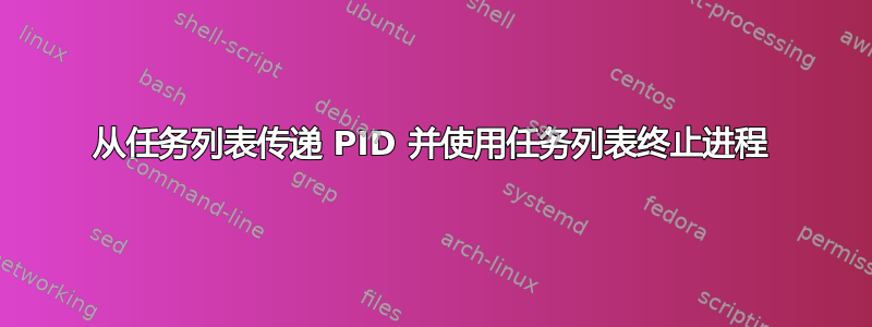 从任务列表传递 PID 并使用任务列表终止进程