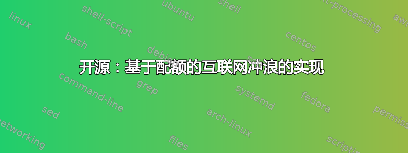 开源：基于配额的互联网冲浪的实现