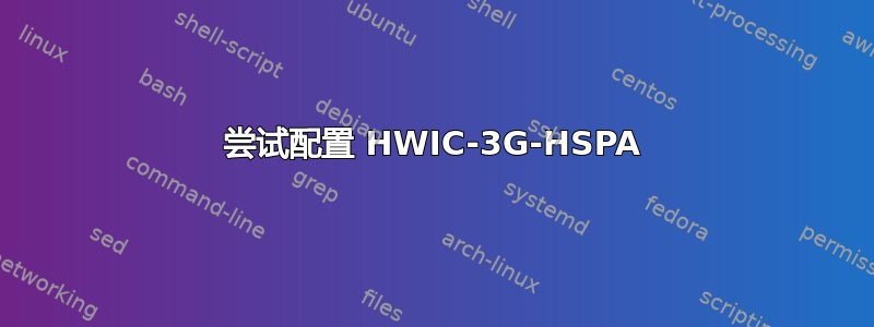 尝试配置 HWIC-3G-HSPA