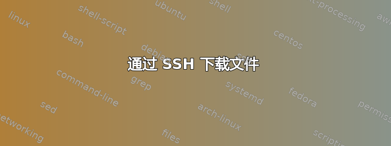 通过 SSH 下载文件