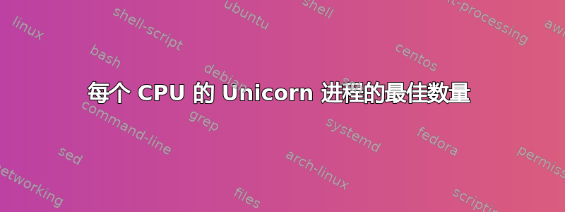 每个 CPU 的 Unicorn 进程的最佳数量