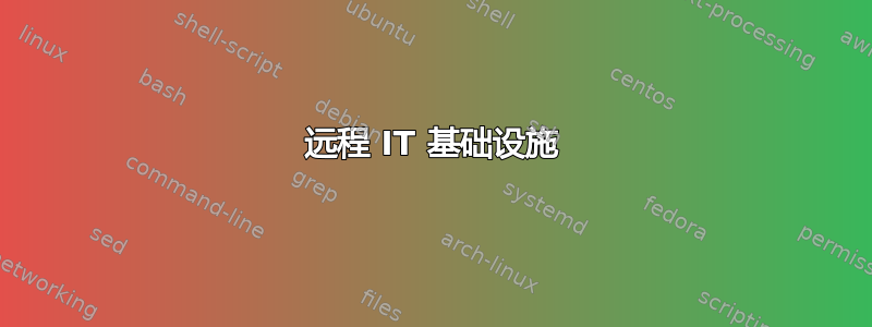 远程 IT 基础设施