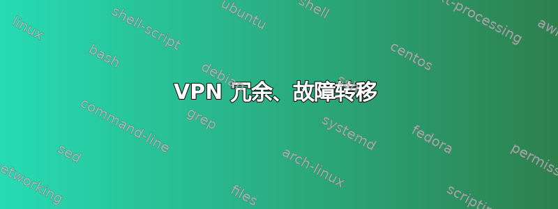 VPN 冗余、故障转移