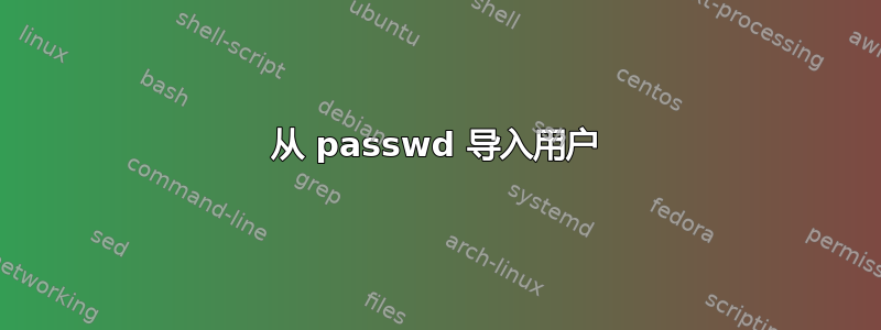 从 passwd 导入用户