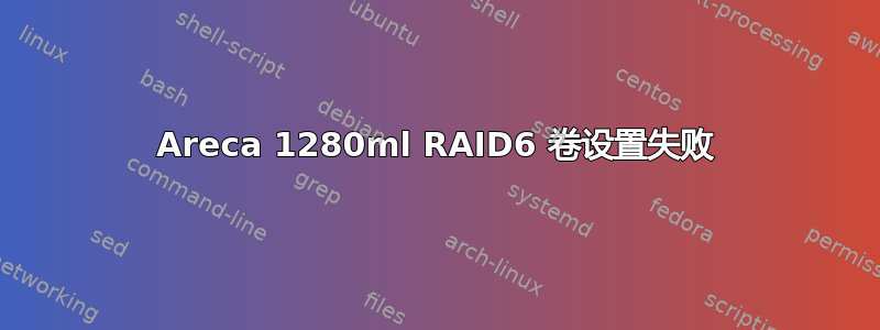 Areca 1280ml RAID6 卷设置失败