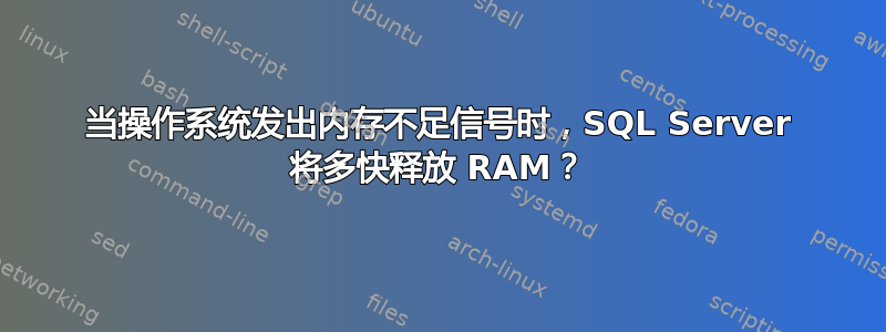 当操作系统发出内存不足信号时，SQL Server 将多快释放 RAM？