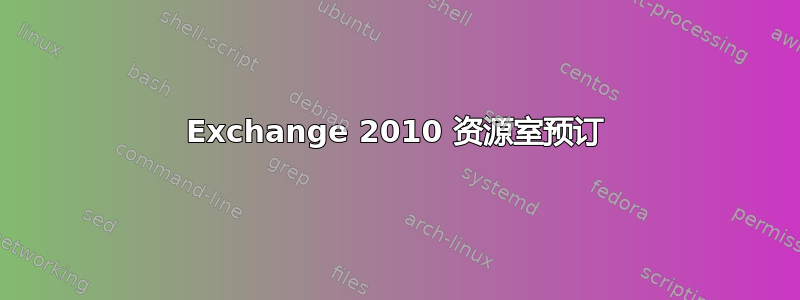 Exchange 2010 资源室预订