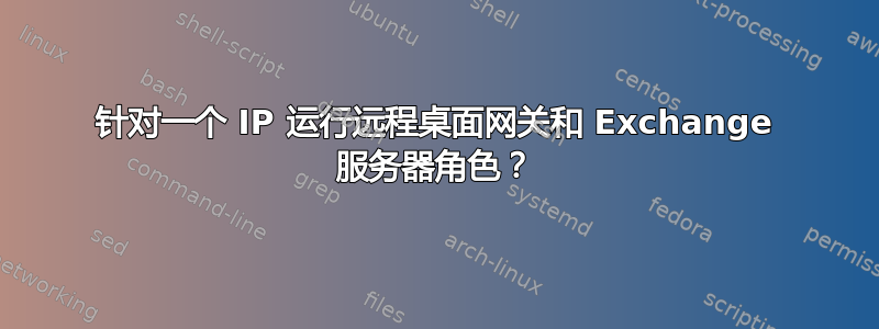 针对一个 IP 运行远程桌面网关和 Exchange 服务器角色？