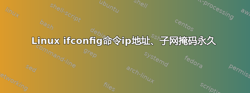 Linux ifconfig命令ip地址、子网掩码永久