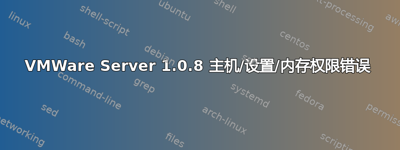 VMWare Server 1.0.8 主机/设置/内存权限错误