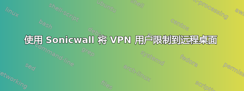 使用 Sonicwall 将 VPN 用户限制到远程桌面