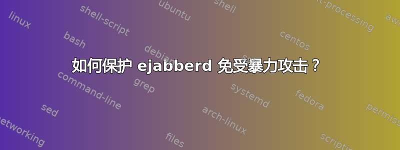 如何保护 ejabberd 免受暴力攻击？