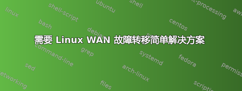 需要 Linux WAN 故障转移简单解决方案