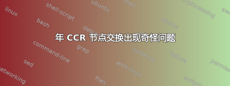 2007 年 CCR 节点交换出现奇怪问题