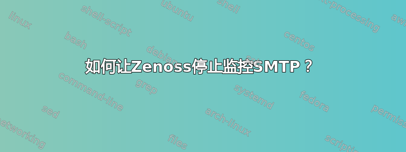 如何让Zenoss停止监控SMTP？