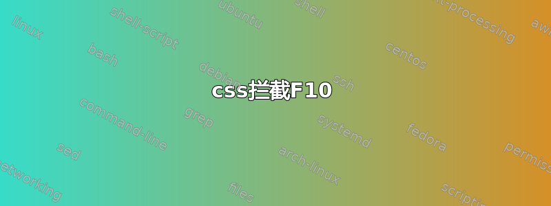 css拦截F10