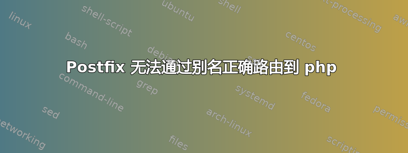 Postfix 无法通过别名正确路由到 php