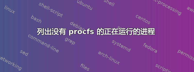 列出没有 procfs 的正在运行的进程