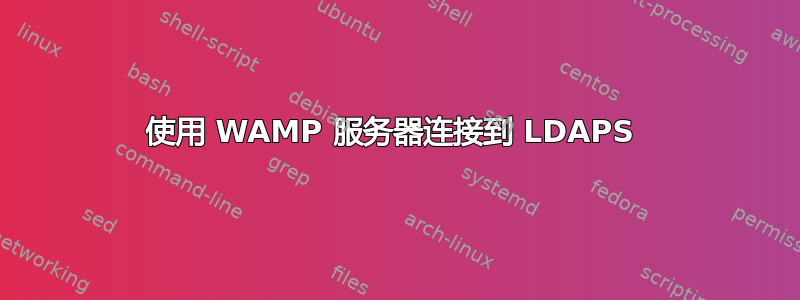 使用 WAMP 服务器连接到 LDAPS 