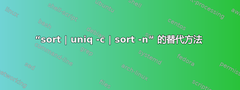 “sort | uniq -c | sort -n” 的替代方法