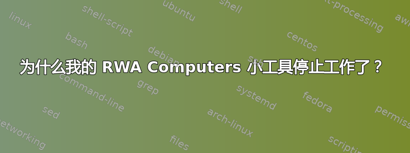 为什么我的 RWA Computers 小工具停止工作了？