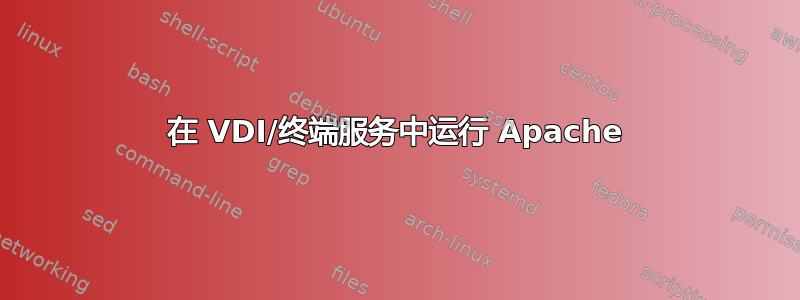 在 VDI/终端服务中运行 Apache