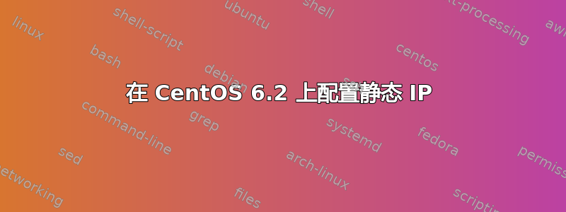 在 CentOS 6.2 上配置静态 IP