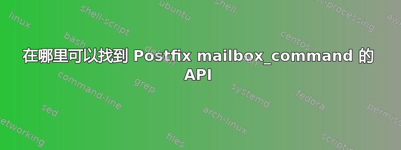 在哪里可以找到 Postfix mailbox_command 的 API