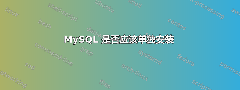 MySQL 是否应该单独安装