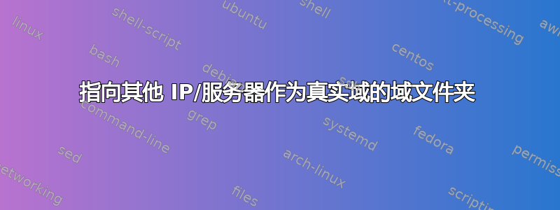 指向其他 IP/服务器作为真实域的域文件夹