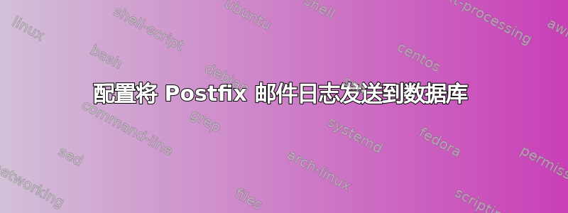 配置将 Postfix 邮件日志发送到数据库