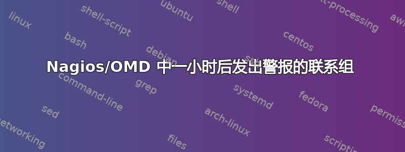 Nagios/OMD 中一小时后发出警报的联系组