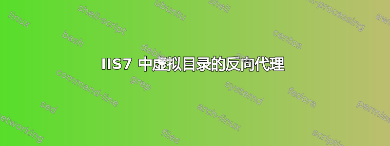 IIS7 中虚拟目录的反向代理