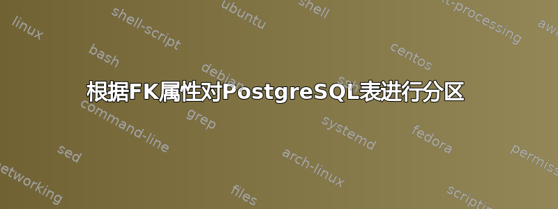 根据FK属性对PostgreSQL表进行分区