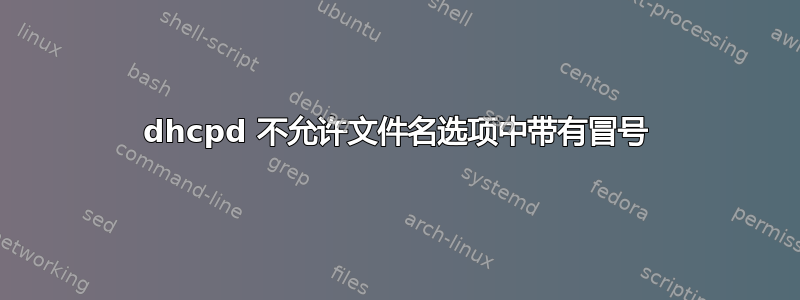 dhcpd 不允许文件名选项中带有冒号