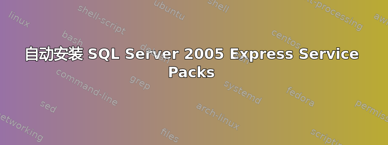 自动安装 SQL Server 2005 Express Service Packs