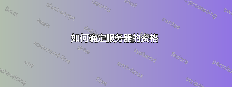 如何确定服务器的资格