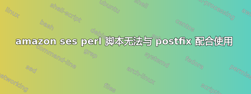 amazon ses perl 脚本无法与 postfix 配合使用