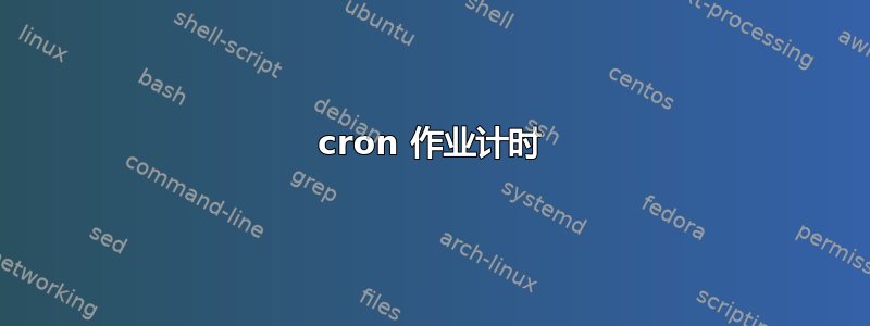 cron 作业计时