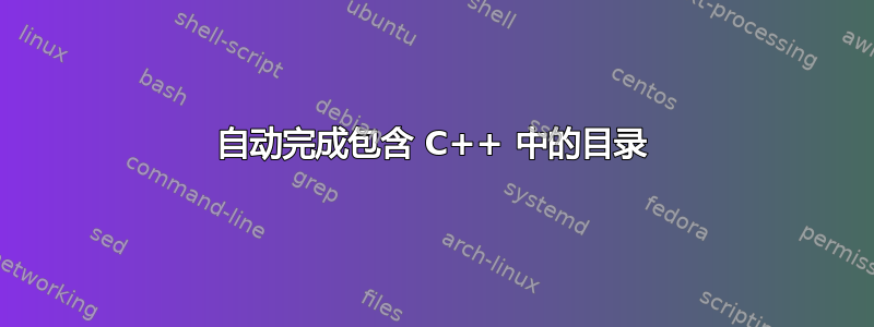 自动完成包含 C++ 中的目录