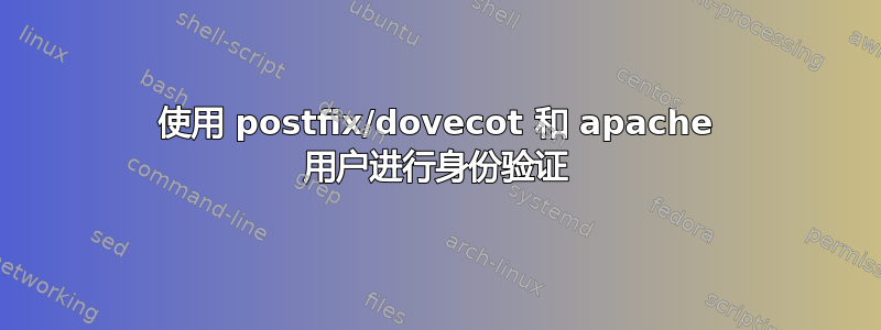 使用 postfix/dovecot 和 apache 用户进行身份验证