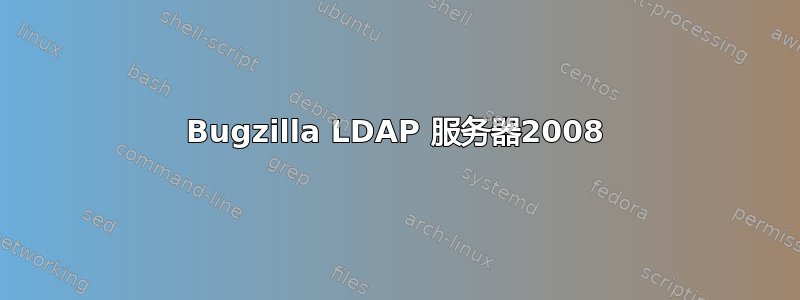 Bugzilla LDAP 服务器2008